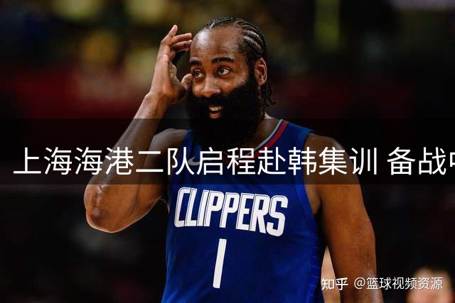 上海海港二队启程赴韩集训 备战中乙争冠阶段赛事